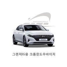 차량용품전문 현대 더 뉴 그랜저 IG 2020년 (D-228) 경동 크롬 썬바이저 4P