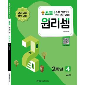 원리셈 초등 2학년 4권 수학 연산 문제집 - 곱셈