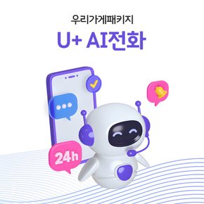 24시간 고객 응대 지능형 서비스를 제공하는 U+ AI 전화