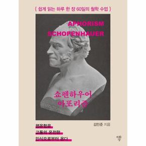쇼펜하우어 아포리즘 - 쉽게 읽는 하루 한 장 60일의 철학 수업  (포켓북)