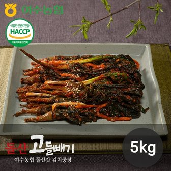  [여수농협] 명품 전라도 여수 돌산 고들빼기 5kg