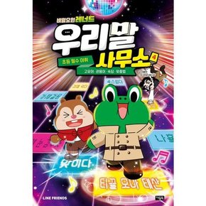 비밀요원 레너드 우리말 사무소 4  - 양장본 Hardcover