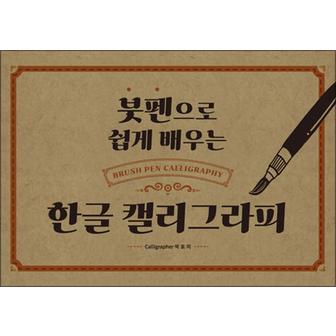 제이북스 붓펜으로 쉽게 배우는 한글 캘리그라피