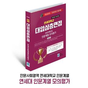 연세대학교 대입심층면접 인문계열 모의평가(2025)