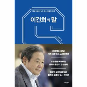 이건희의 말 : 지행 33훈과 생각이 녹아있는 천금의 어록