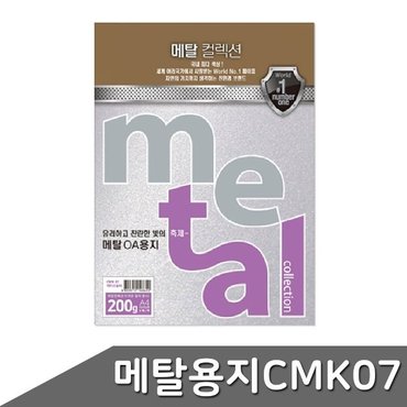  메탈 OA용지 A4 200g 5매 CMK07 아이스실버 (WBD5B74)