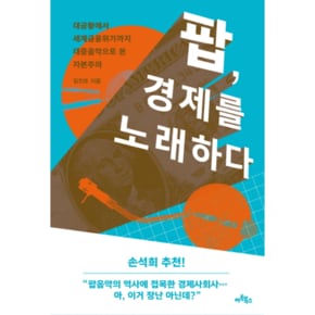 팝  경제를 노래하다 대공황에서 세계금융위기까지 대중음악으로 본 자본주의