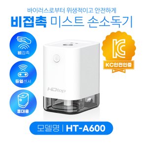 휴대용 자동 디스펜서 스프레이 손소독기 HT-A600 /H