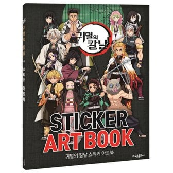  고은문화사 귀멸의 칼날 스티커아트북 STICKER ART BOOK