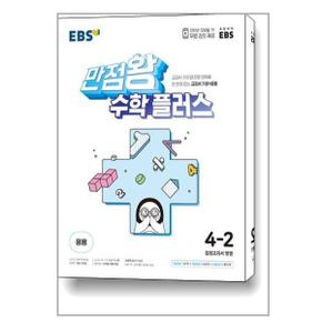 EBS 만점왕 수학 플러스 4 2  2023년용 _P333643460