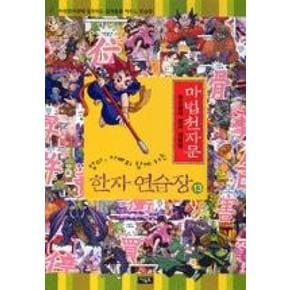 마법천자문 한자 연습장 13(마법천자문 한자 연습장 1...