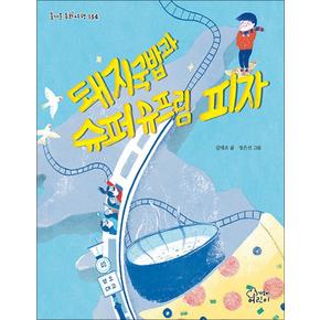 돼지국밥과 슈퍼슈프림 피자 (즐거운 동화여행 134)