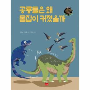 공룡들은왜몸집이커졌을까-4(궁금해공룡의세계)