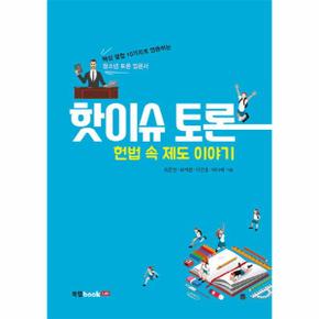 핫이슈 토론 헌법 속 제도 이야기 핵심 쟁점 10가지로 연습하는 청소년 토론 입문서