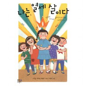 나는 열세 살이다 : 엎치락 뒤치락 롤러코스터 같은 우리들 이야기
