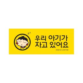 9024 우리아기가자고있어요/컬러멀티 (120mm X 50mm)