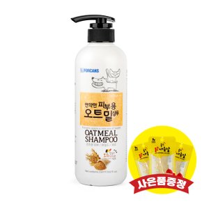 포켄스 오트밀 샴푸 550ml (+랜덤간식)