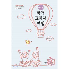 (중고/중)국어 교과서 여행 : 중2 시 : 중학교 국어 교과서 수록 시 작품선