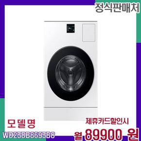 인공지능 25kg 워셔 드라이어 WD25DB8695BC 60개월 106900