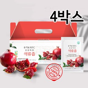 유기농 NFC 석류즙 100mlx30포 4박스(총120포)/유기농 석류100%