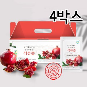  유기농 NFC 석류즙 100mlx30포 4박스(총120포)/유기농 석류100%