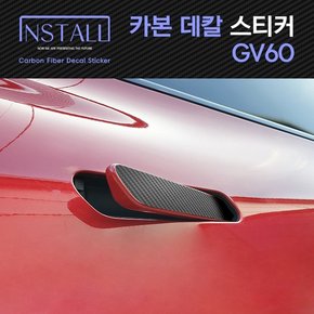 제네시스 GV60 카본 데칼스티커 /제네시스GV60