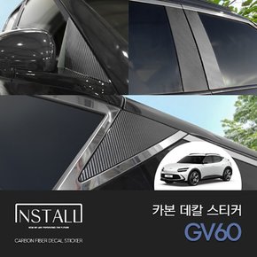 제네시스 GV60 카본 데칼스티커 /제네시스GV60