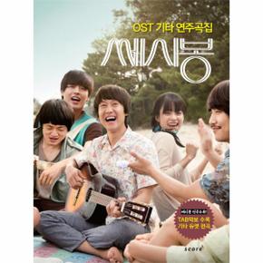 쎄시봉 (OST 기타 연주곡집)