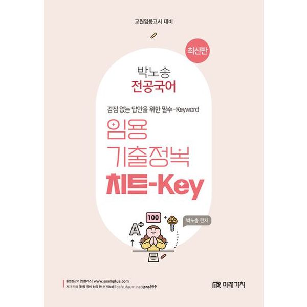 박노송 전공국어 임용 기출정복 치트-Key