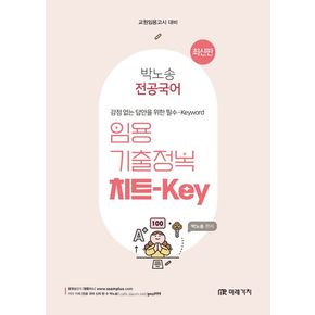 박노송 전공국어 임용 기출정복 치트-Key