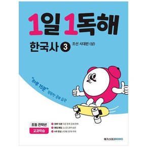 [메가스터디북스] 1일 1독해 초등 한국사 3 조선 시대편 상  하루 15분 똑똑한 공부 습관