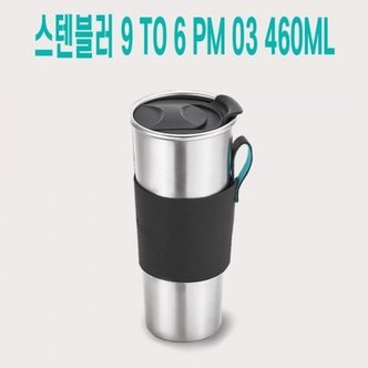  차량용 커피 원터치 스텐텀블러 460ml