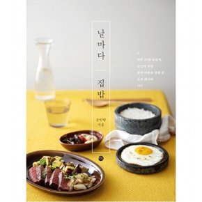 날마다 집밥 : 하루 30분 손쉽게 당신의 지친 몸과 마음을 달래 줄 요리 레시피 101