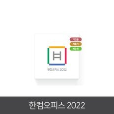 한컴오피스 2022 번들 제품키 배송형