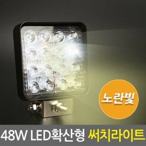 48W LED 써치라이트 사각확산형 노란빛/차량용 서치라이트 작업등 안개등 화물차 후미등 후진등 자동차 써치등 집어등 해루질 고출력 고휘도