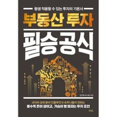 밀크북 부동산 투자 필승 공식 : 평생 적용할 수 있는 투자의 기본서