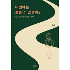 이번에는 붙을 수 있을까? : 어느 비사범대생의 임용고시 분투기