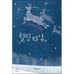 힐링 타임 Healing Time