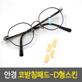 안경 코받침패드-D형스킨 자국패드 콧등패드 콧잔등패 (WD3C348)