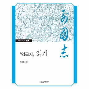 열국지 읽기   세창명저산책 79