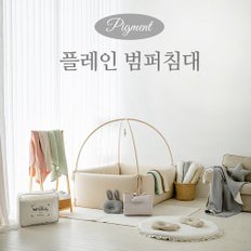 피그먼트 플레인 범퍼침대/라지 사이즈/유아침대