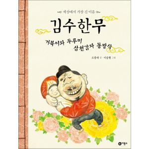 제이북스 김수한무 거북이와 두루미 삼천갑자 동방삭 (비룡소 전래동화 23) (양장)