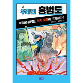 우리 반 시리즈 한국 위인 세트 (전5권) : 홍범도, 윤동주, 장보고, 김홍도, 허준