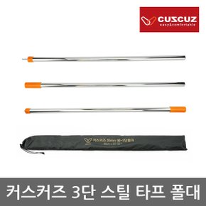 TR 커스커즈 3단 스틸 타프 폴대 스틸재질 길이 270cm