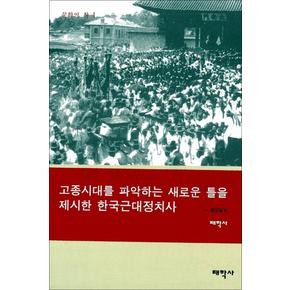 고종시대의 재조명