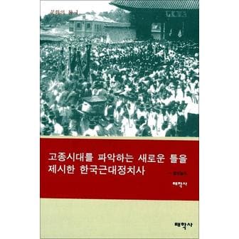 제이북스 고종시대의 재조명