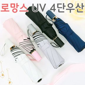 로망스 UV 우산 5종 양산 암막 8k