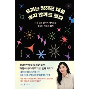 우리는 정해진 대로 살지 않기로 했다  : 자기 주도 선택이 가져오는 일상의 기쁨과 행복