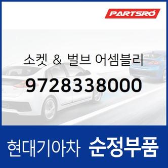 현대모비스 순정 전구 램프+소켓 (9728338000) 쏘나타EF