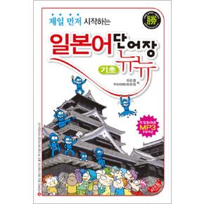 기초 일본어 단어장 뉴뉴 : 제일 먼저 시작하는